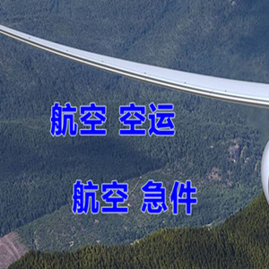 达州金垭机场货运快递-选东方航空和上海航空